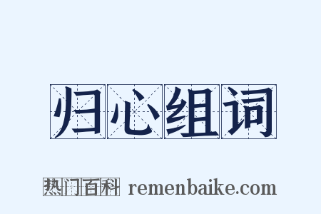 归心组词是什么意思的图片